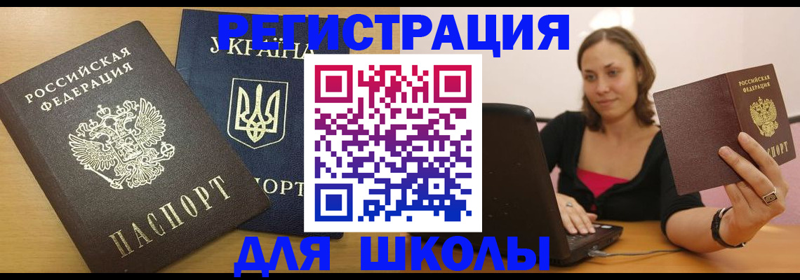 временная регистрация для школы в Фрязино